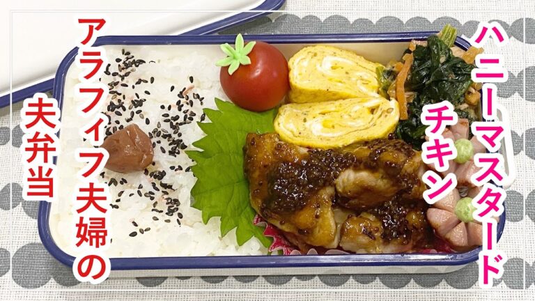 【お弁当】お弁当作り/bento/ハニーマスタードチキン《アラフィフ旦那弁当》