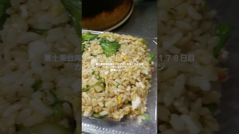 東十条台湾料理テイクアウト生活１７８日目カニかまレタスチャーハンと野菜シャーピン