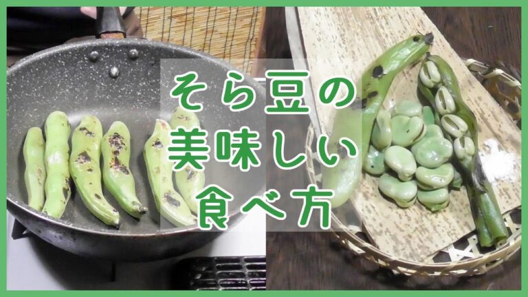 『今が旬！！』そら豆を一番美味しく食べられるコツ！！