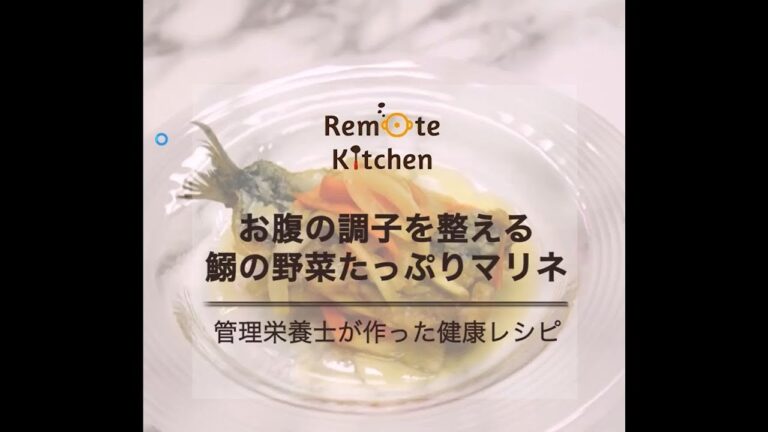 お腹の調子を整える　鰯の野菜たっぷりマリネ レシピ動画