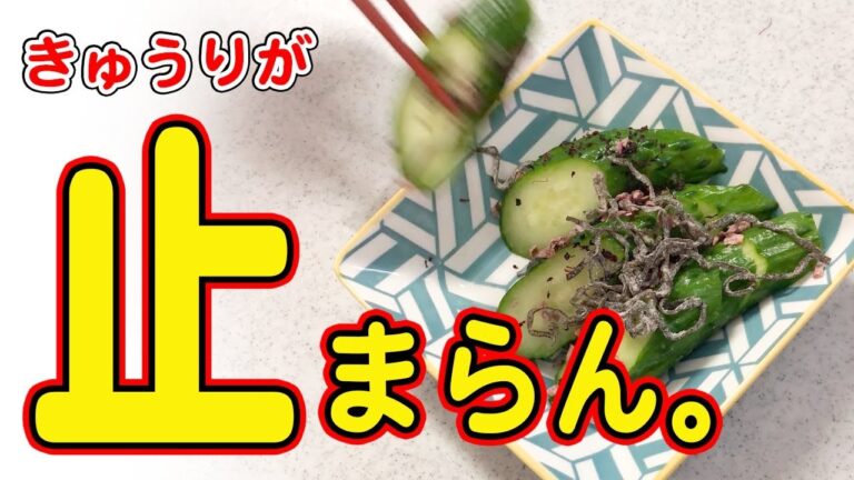 きゅうりが作るそばから消えていく…ごはんのお供利用！秒速で作れて秒速で食べてしまう無限ループおつまみとは？