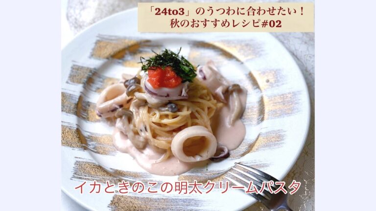 【博多阪急】イカときのこの明太クリームパスタ｜わたしのうつわ時間