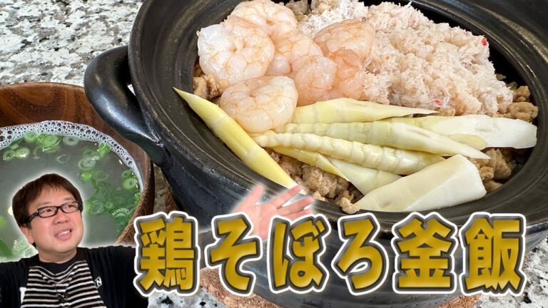 【鶏そぼろ釜飯】小田原で食べた味を再現レシピ！何杯でもいけちゃう釜飯をご自宅で！