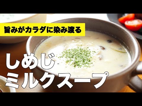 きのこの旨みたっぷり♫しめじミルクスープの作り方