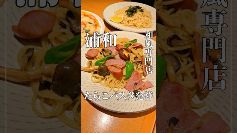 たらこパスタ発祥の和風パスタ専門店【埼玉・浦和グルメ】 #shorts