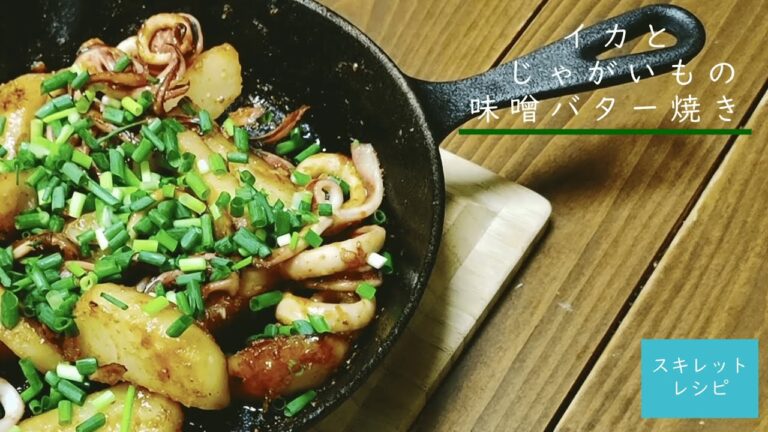 【イカとじゃがいもの味噌バター焼き】スキレットで作る酒のつまみ