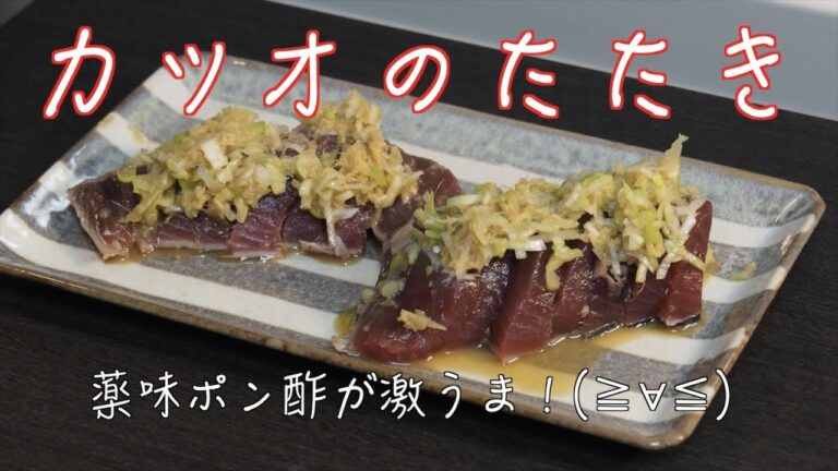 【カツオのたたき】薬味ポン酢味｜疲労回復に役立つ「イミダペプチド」｜bonito recipe