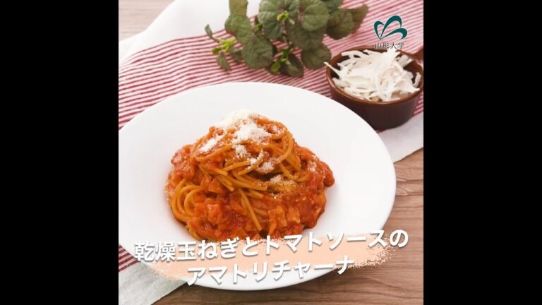乾燥玉ねぎとトマトソースのアマトリチャーナ