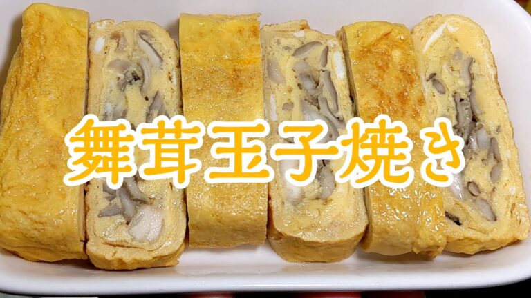 舞茸玉子焼き