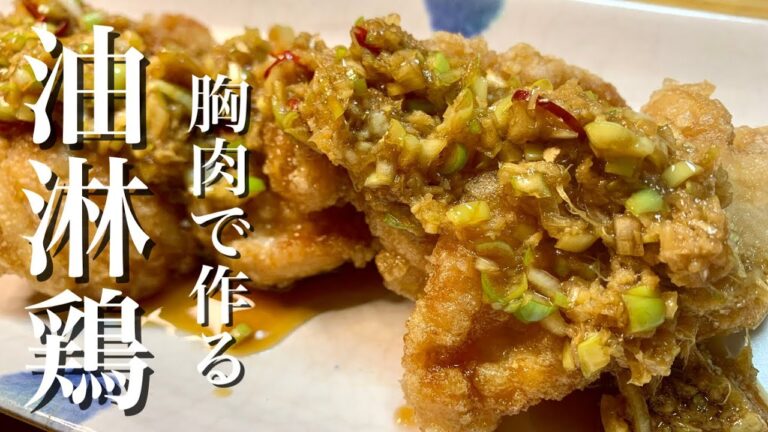 【簡単レシピ】ムネ肉で作る油淋鶏　たまに無性に食べたくなる味【簡単おつまみ】