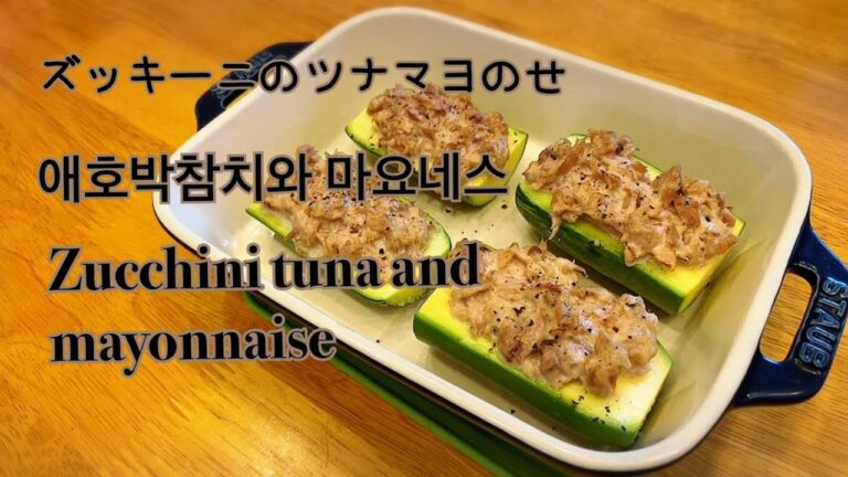 簡単ズッキーニ ツナマヨのせ