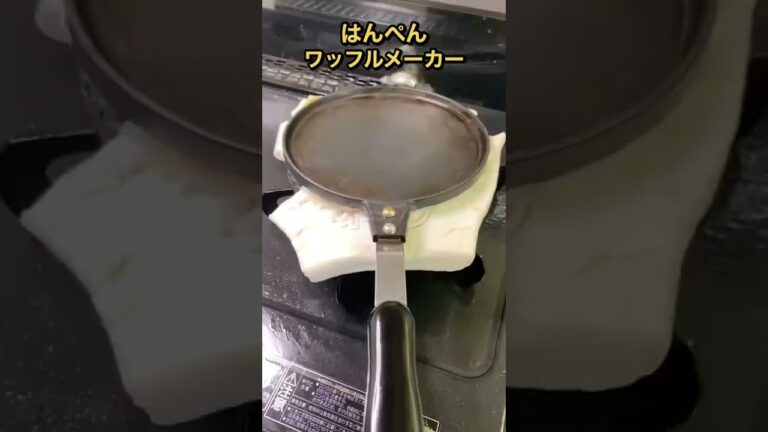 はんぺんをワッフルメーカーでプレスするのが楽しすぎたwww #shorts