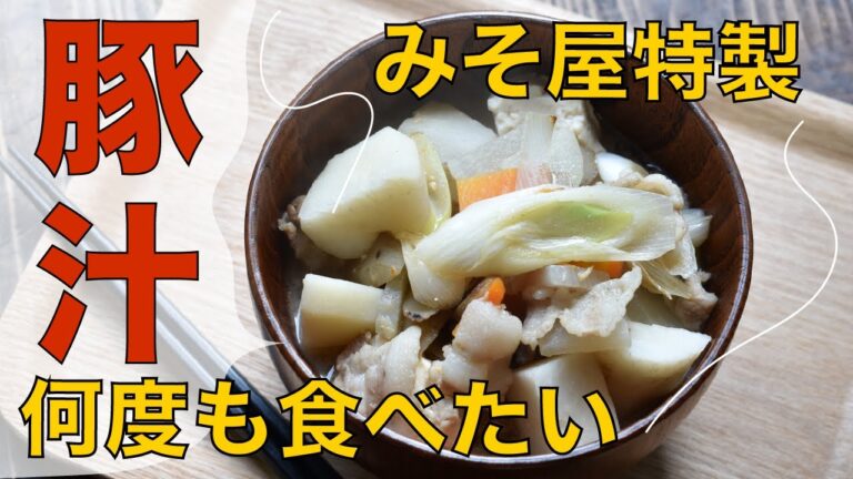 【みそ屋が作った】美味しい里芋の豚汁の作り方