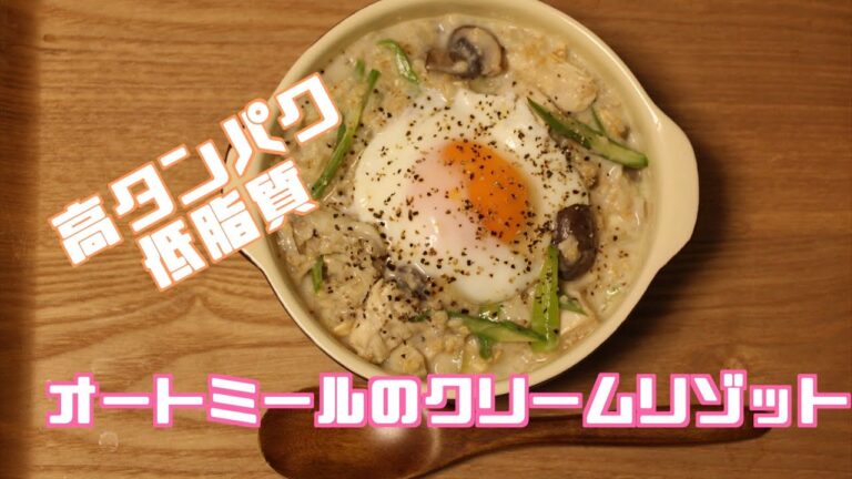 【高たんぱく低脂質】オートミールクリームリゾット　〜お手軽なのに本格的〜