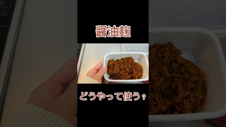 醤油麹の使い方｜タンパク質たっぷり醤油麹のすまし汁　#醤油麹 #レシピ #料理