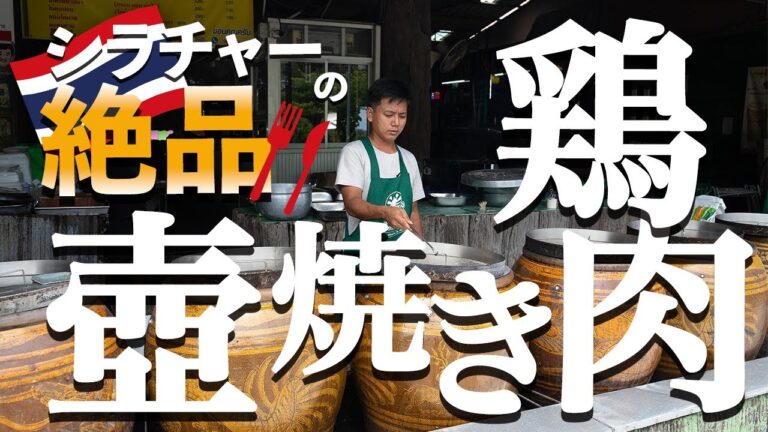 壺焼きの鶏肉を喰らう！シラチャーの絶品ガイオップオーン