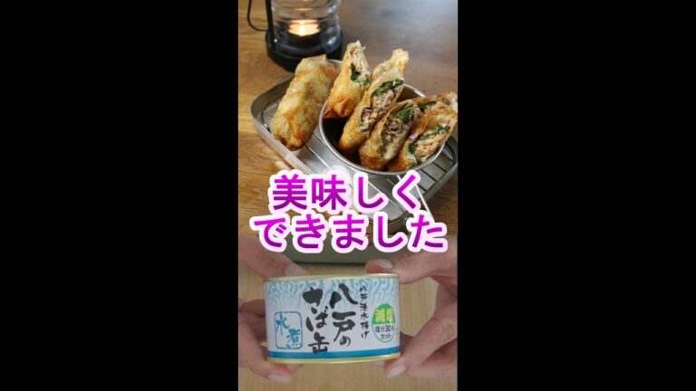 さば缶と大葉とチーズの春巻き／キャンプ飯／時短レシピ #shorts