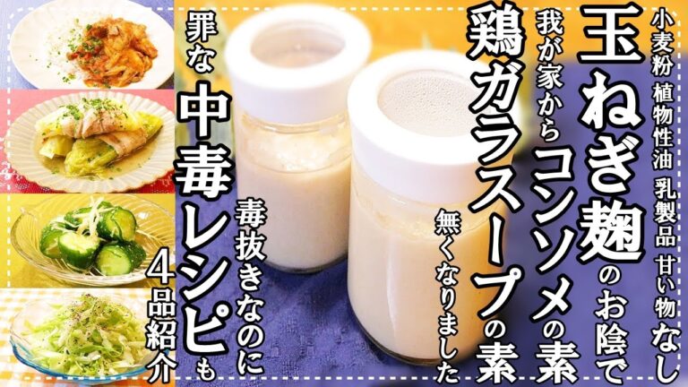 【完全無添加 市販の調味料より本気で美味しい玉ねぎ麹の作り方】手作り万能調味料 四毒抜き完全食！玉ねぎ麹で簡単！美味しいレシピも4品紹介