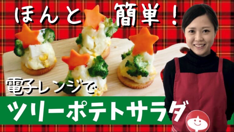 【タゴキッチン】レンジで簡単！クリスマスツリーポテトサラダ