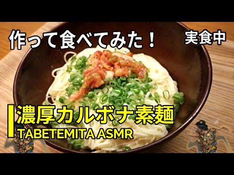 すぐ美味しい！カルボナ風素麺！すごくおいしい！