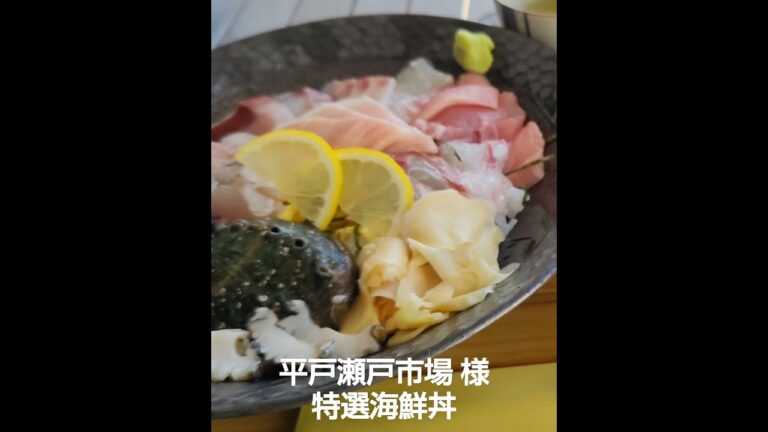 平戸瀬戸市場  特選海鮮丼