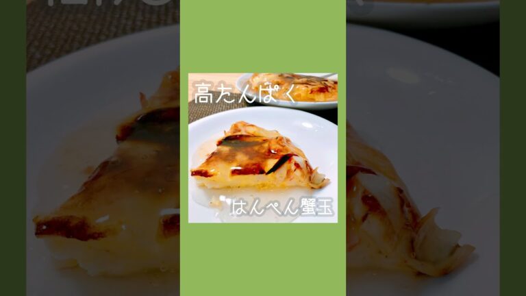はんぺんかに玉 #おうちごはん #shorts