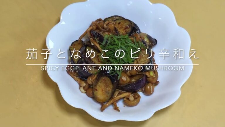茄子となめこのピリ辛和え (Spicy Eggplant and Nameko Mushroom)