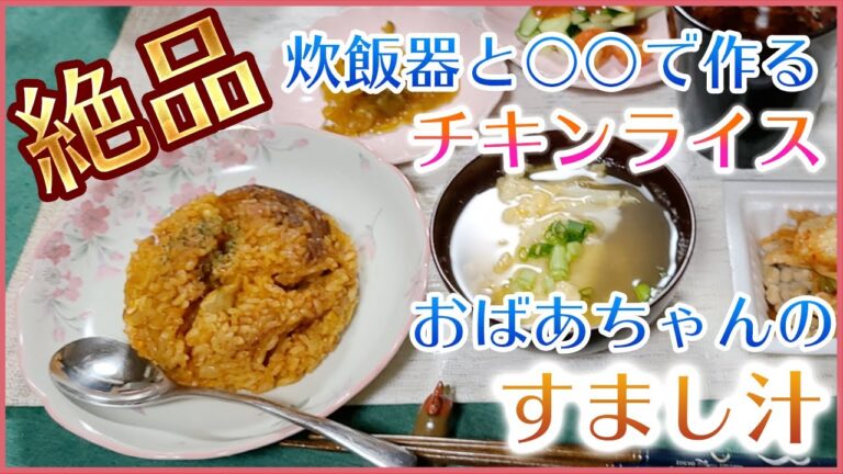 ばあちゃんの澄まし汁と私作成炊飯器で作るチキンライスを食べた。【本篇】