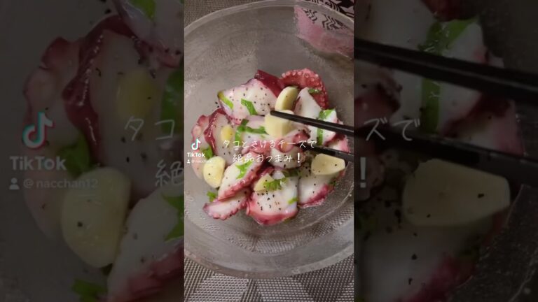 【Tik Tok】タコとさけるチーズの塩レモンペッパー和えが美味しすぎた.. #料理 #簡単レシピ #沖縄