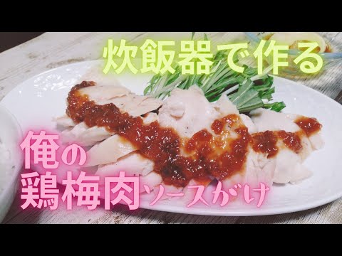 炊飯器で作る。俺の鶏梅肉ソースがけ！