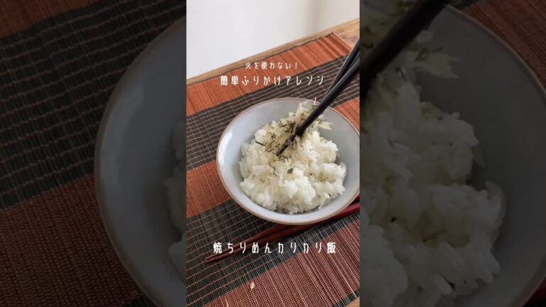 火を使わない！簡単ふりかけアレンジ！今回使用したふりかけは全て静岡にある桜えびと削り節の専門店「カネジョウ」さんの商品です。#shorts #簡単レシピ #ふりかけ