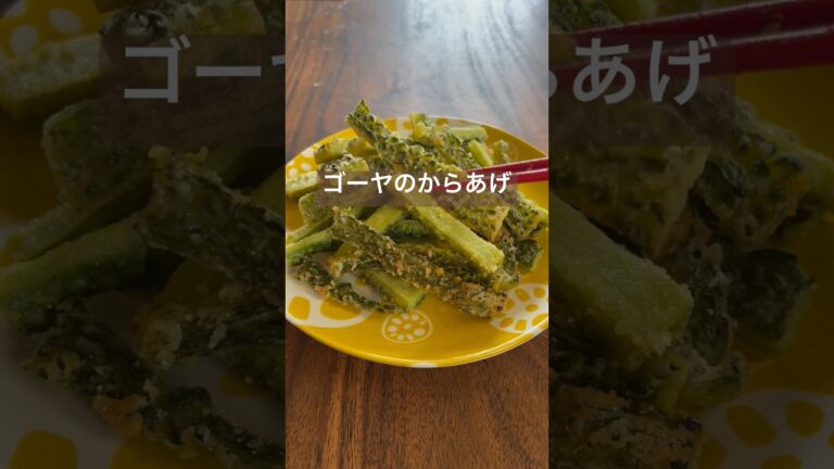 ゴーヤのスティックからあげ#簡単レシピ #料理 #shorts
