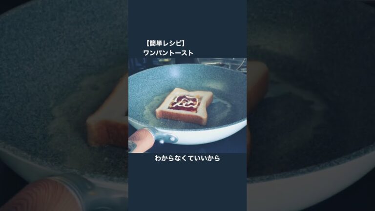 【簡単レシピ】ワンパントースト　○○で最も再生された料理！ #food #cooking #shorts