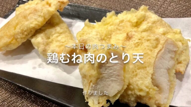 【本日の肉つまみ】＃14 鶏胸肉で作るとり天