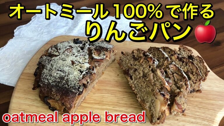 オートミール100％で作るドライフルーツとりんごのパン🍎🍞しっとり柔らかい生地で甘くて美味しい♡シュトーレン風のおやつパン♪グルテンフリー、vegan