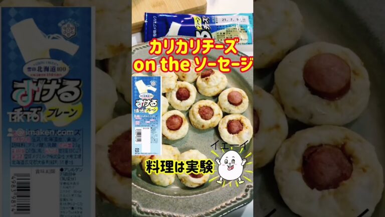 【簡単おつまみ】カリカリチーズon the ソーセージ「さけるチーズ」 #shorts