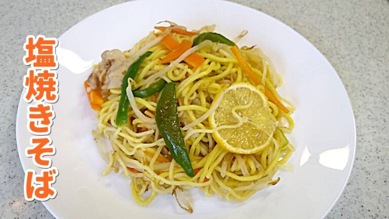 【簡単家庭料理】野菜たっぷり塩焼きそば！豚バラ肉のうまみで…パクパクお箸が進む～