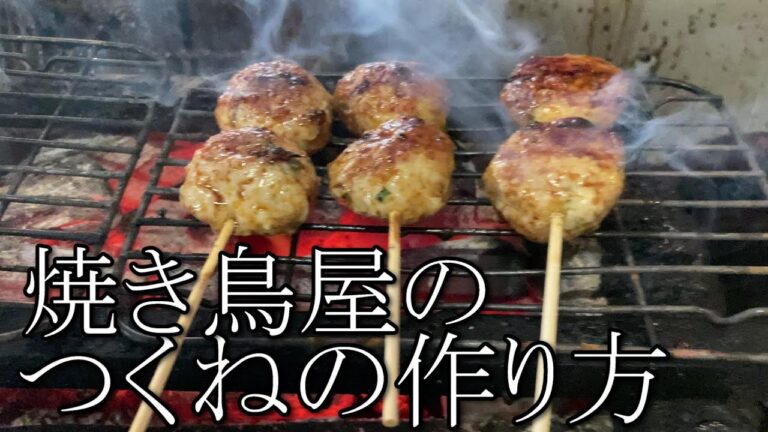 つくね　焼き鳥屋のつくねの作り方教えます　プロが教えるつくね　永久保存版
