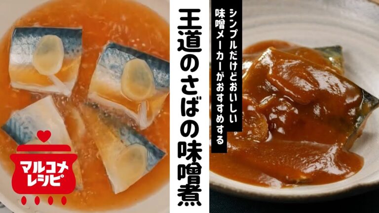 【基本の和食】覚えておきたい王道のさばみそ煮の作り方│マルコメ