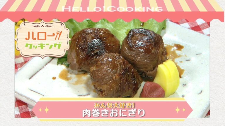 肉巻きおにぎり(2017年4月OA2）