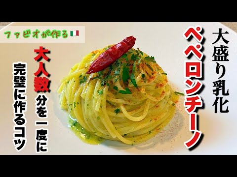 4人前を完璧に作る【大盛り乳化ペペロンチーノ】賄いでも活躍！鍋で美味しく作るコツ