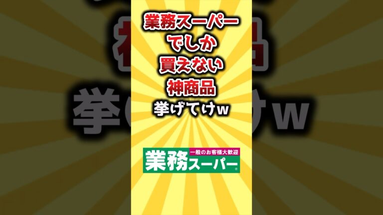 【2ch有益スレ】業務スーパーでしか買えない神商品挙げてけw