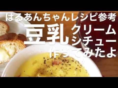 【簡単】豆乳クリームシチュー。はるあんちゃんのレシピをマネして作ってみたよ。レンチンで簡単にできて美味しい♡作ってみてね。