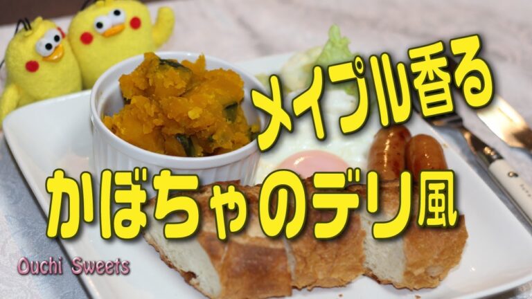 簡単シンプル！メイプル香るかぼちゃのデリ風【おうちスイーツ】簡単でも美味しい一品です