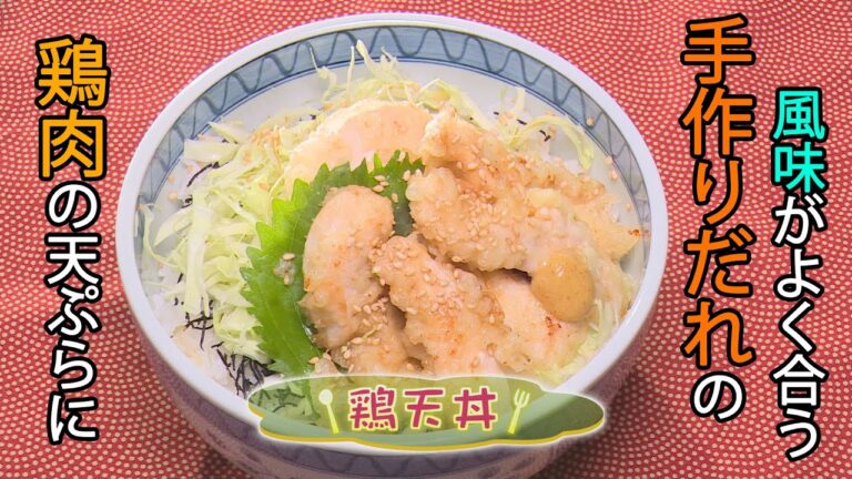【和食】「鶏天丼」の作り方（クックハンド2020年10月1日放送分）