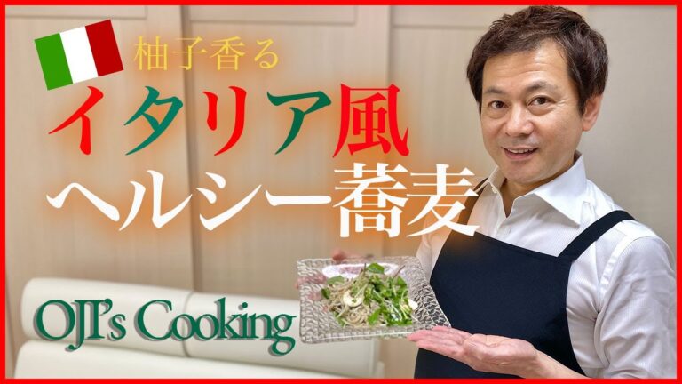 【簡単】柚子香るイタリア風ヘルシーそば【おじさんクッキング】