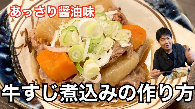 現役居酒屋店主が煮込む！【牛すじ煮込み】あっさり醤油味