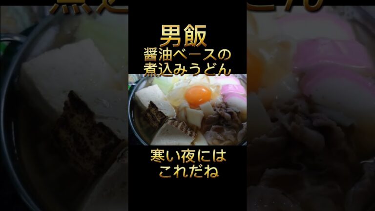 男飯 醤油ベースの煮込みうどん