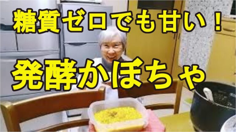 【発酵かぼちゃの作り方】糖分ゼロでも甘くて美味しいデザート！