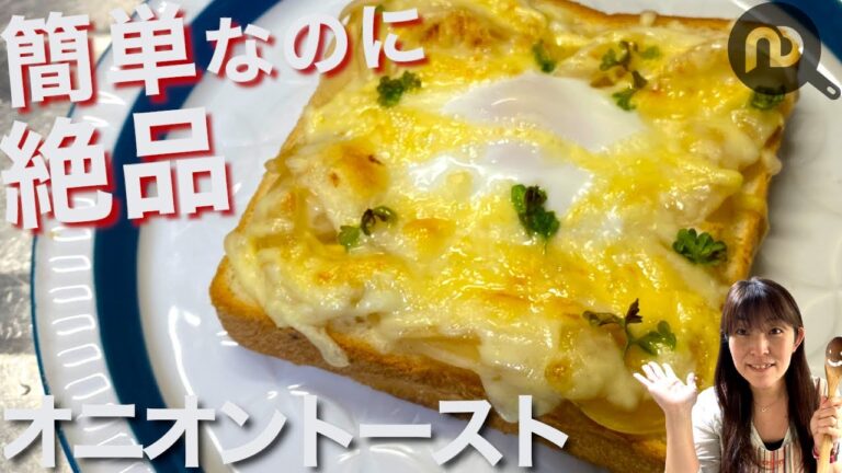 【食パンアレンジレシピ】オニオンチーズトースト！簡単なのに絶品。N.D.Kitchen